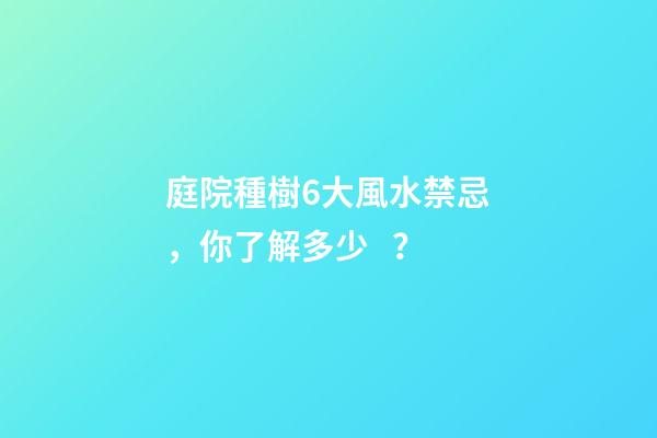 庭院種樹6大風水禁忌，你了解多少？